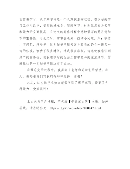 毕业论文学习总结范文.docx