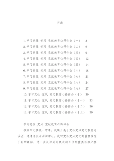 【心得体会】学习党性党风党纪教育心得体会汇编-13篇.docx