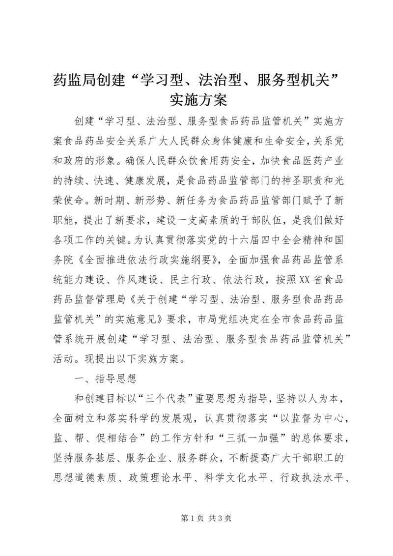 药监局创建“学习型、法治型、服务型机关”实施方案 (5).docx