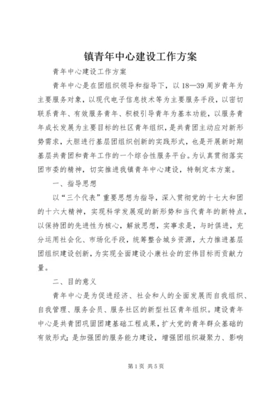 镇青年中心建设工作方案.docx