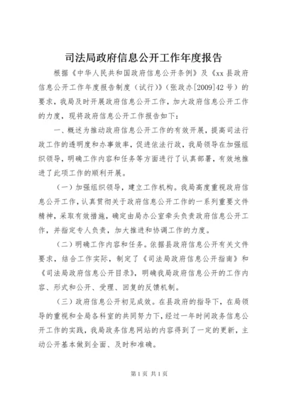 司法局政府信息公开工作年度报告.docx