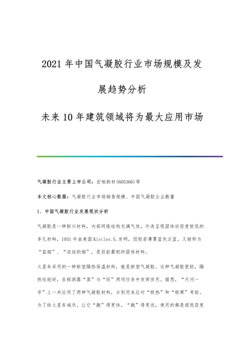 中国气凝胶行业市场规模及发展趋势分析-未来10年建筑领域将为最大应用市场.docx