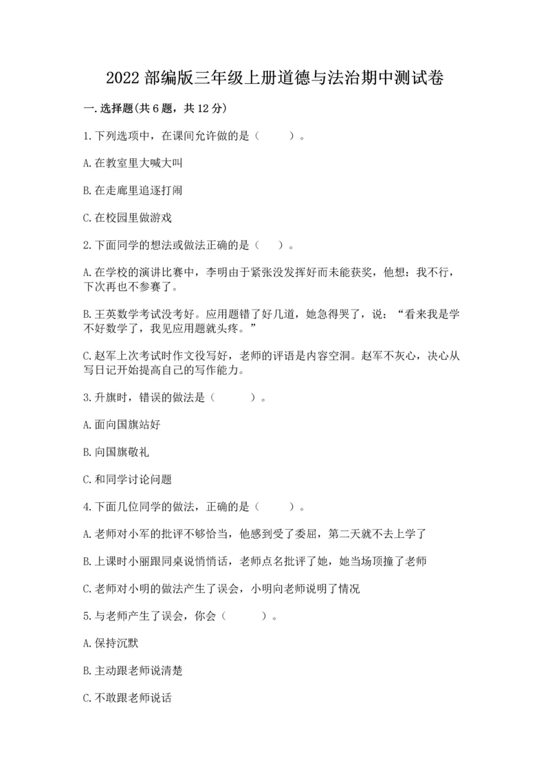 2022部编版三年级上册道德与法治期中测试卷带答案ab卷.docx