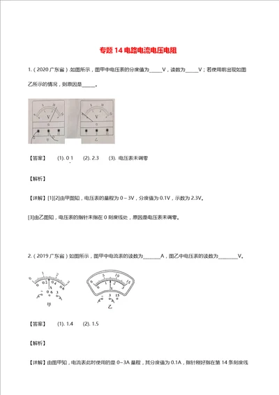 广东省地区5年2016 2020中考1年模拟物理真题分类汇编专题14电路电流电压电阻含解析