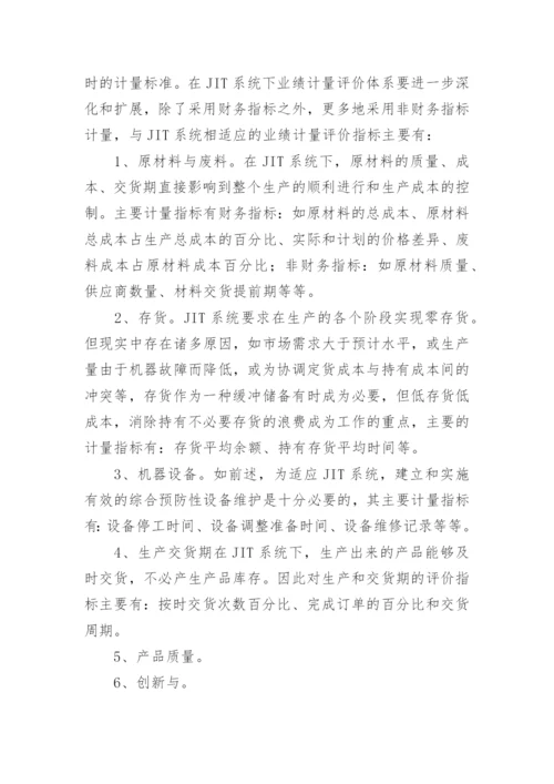 试论JIT对管理会计的影响论文.docx