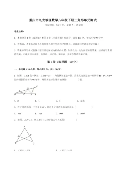 强化训练重庆市九龙坡区数学八年级下册三角形单元测试试题（含解析）.docx