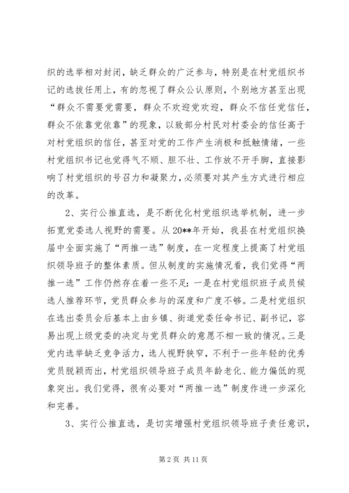 党委公推直选剖析材料.docx