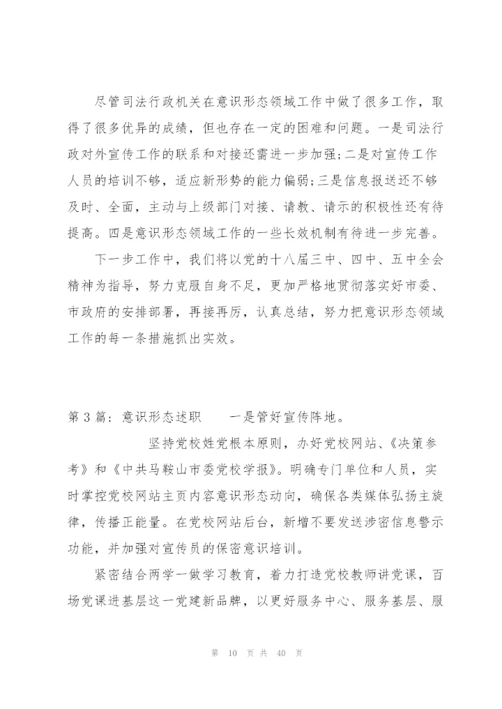 意识形态述职范文(通用9篇).docx