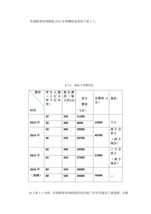 托福教育培训机构有限责任公司财务分析.docx