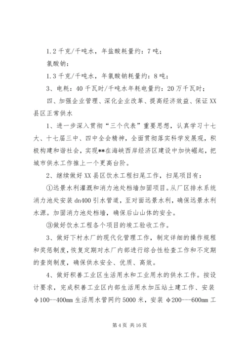 第一篇：自来水公司XX年工作计划.docx