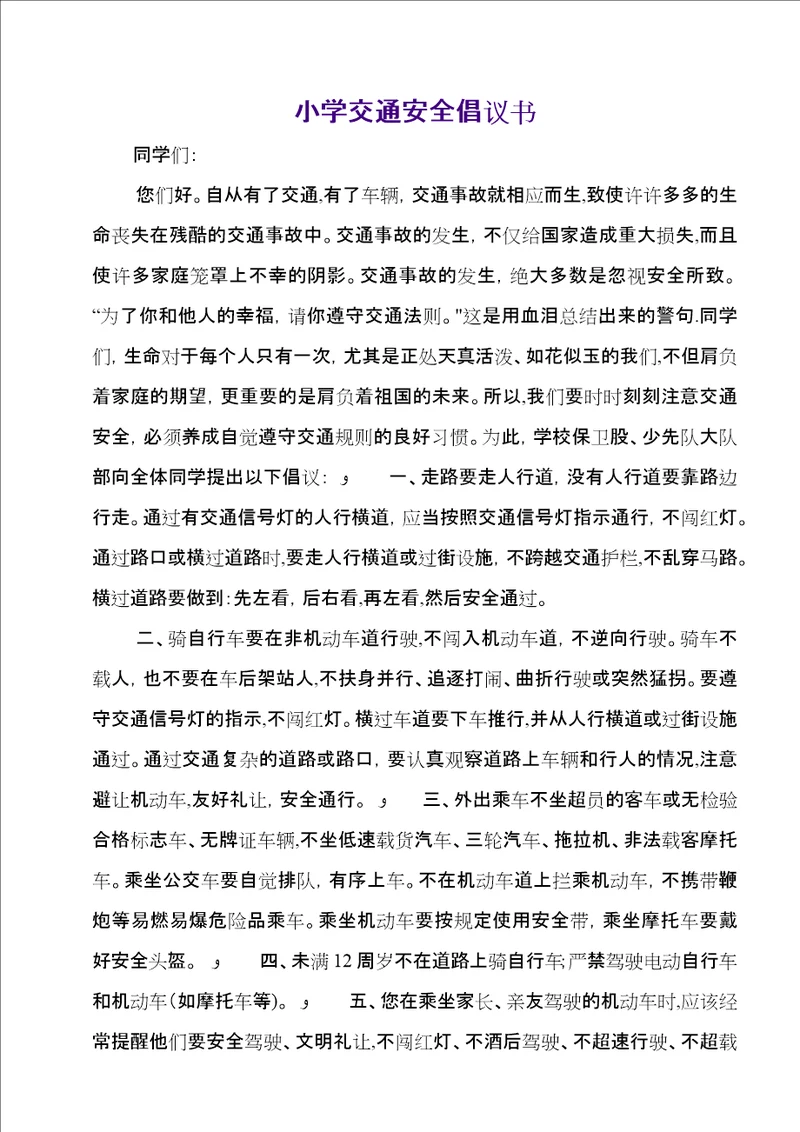 小学交通安全倡议书7