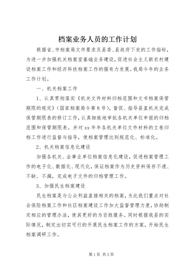 档案业务人员的工作计划.docx