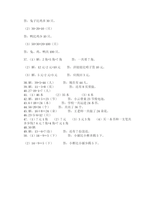 一年级下册数学解决问题50道含答案（新）.docx