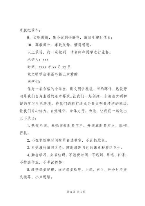 做文明学生的承诺书格式范文.docx