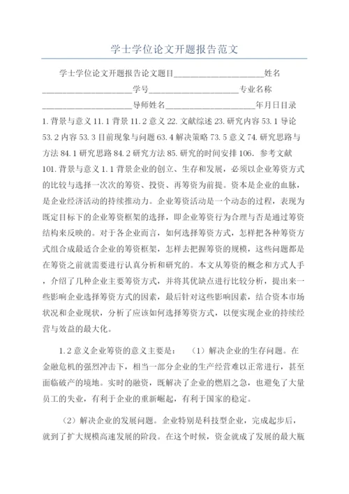 学士学位论文开题报告范文.docx