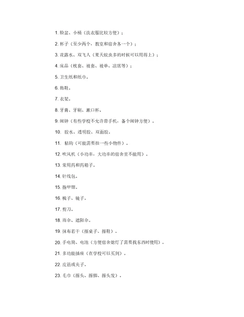 高一开学必备物品清单女生-1