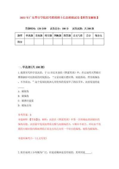 2022年广东警官学院招考聘用博士信息模拟试卷附答案解析第9期