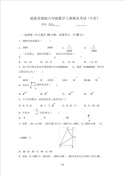 最新苏教版八年级数学上册期末考试1套