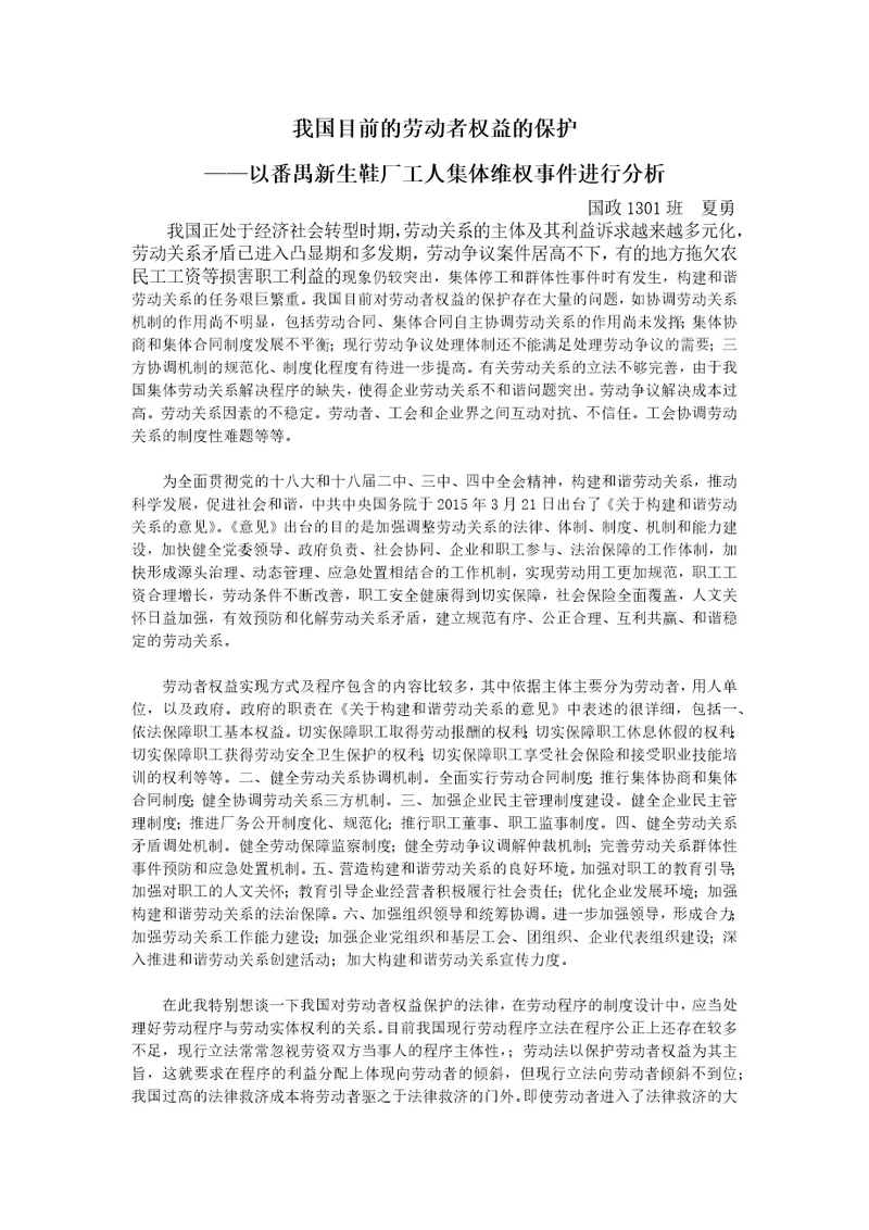 劳动者权益及保护作业