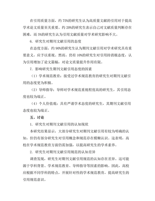 研究生对期刊文献引用的认知与态度调查