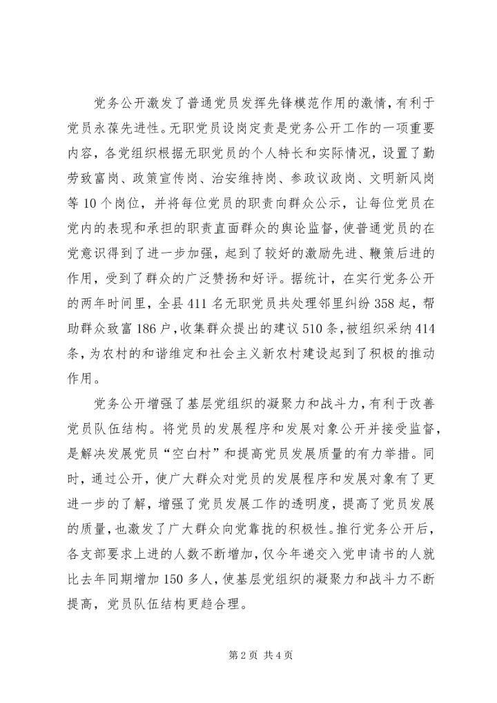 党务公开激发党建工作新活力.docx