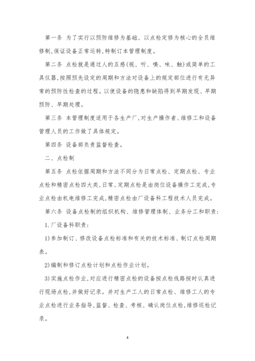 点检管理制度15篇.docx