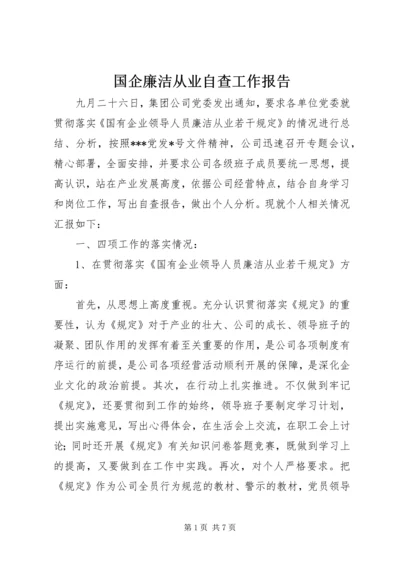 国企廉洁从业自查工作报告.docx