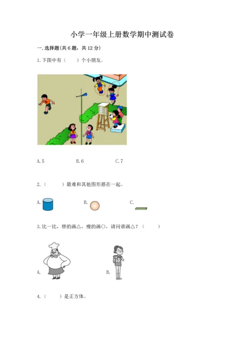 小学一年级上册数学期中测试卷附答案（轻巧夺冠）.docx
