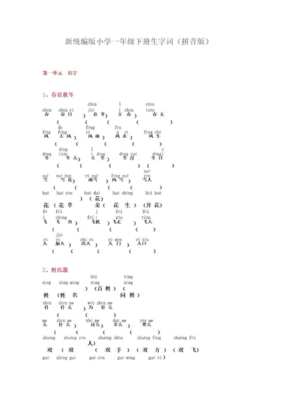 部编版小学一年级语文下册生字词(拼音版)