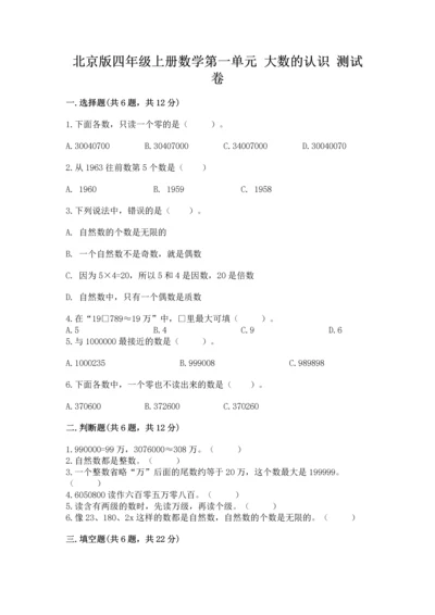 北京版四年级上册数学第一单元 大数的认识 测试卷及完整答案一套.docx