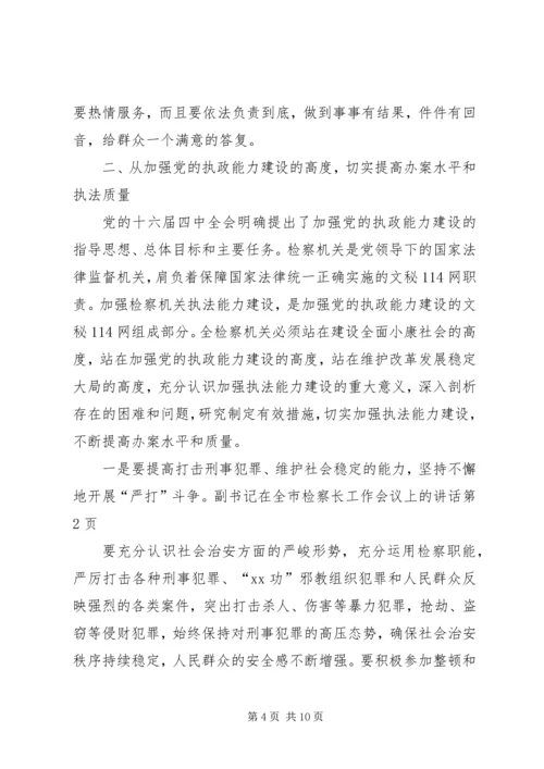 副书记在全市检察长工作会议上的讲话.docx