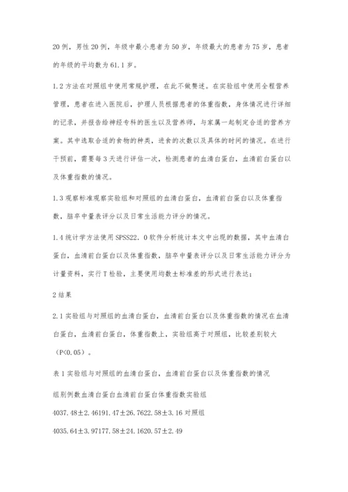 脑卒中病人的营养管理.docx