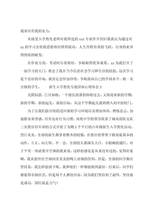 新生入学教育专题讲座心得体会