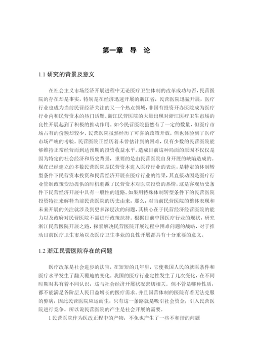 浙江民营医院发展的现状与对策研究论文.docx