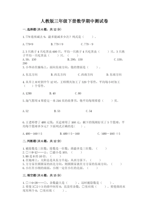 人教版三年级下册数学期中测试卷精品【典型题】.docx