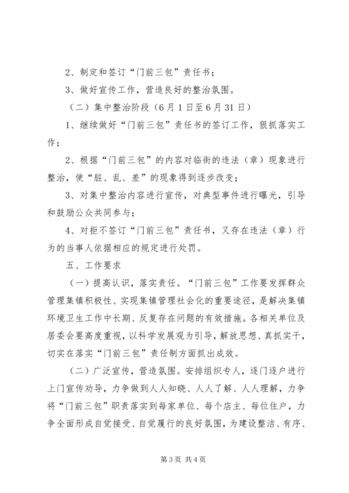 镇委门前三包指导方案.docx