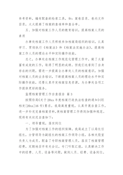 监理档案管理工作自查报告.docx