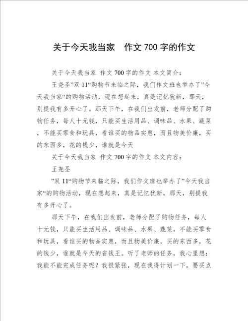 关于今天我当家作文700字的作文