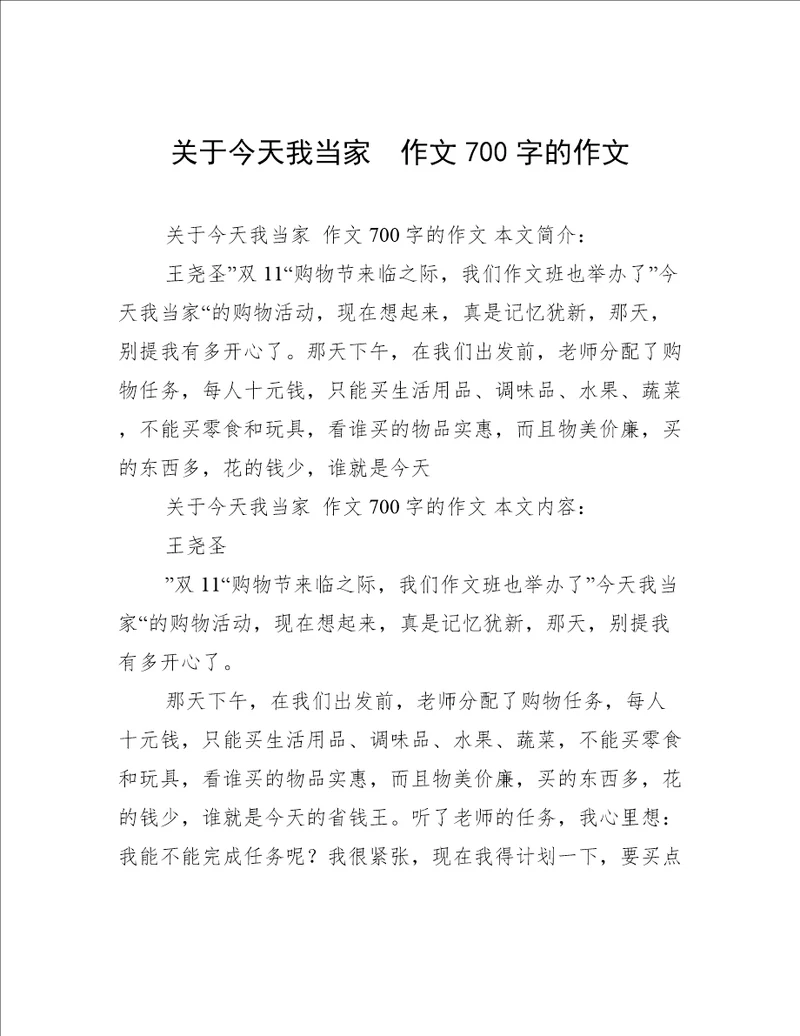 关于今天我当家作文700字的作文