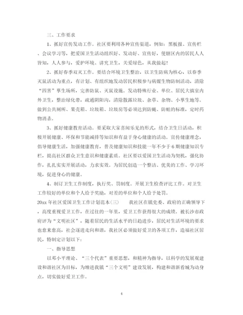 精编之年社区爱国卫生工作计划范本.docx