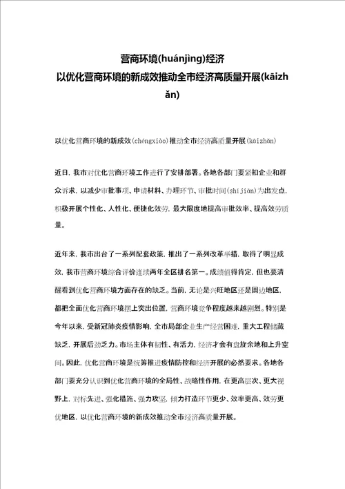 营商环境经济 以优化营商环境的新成效推动全市经济高质量发展
