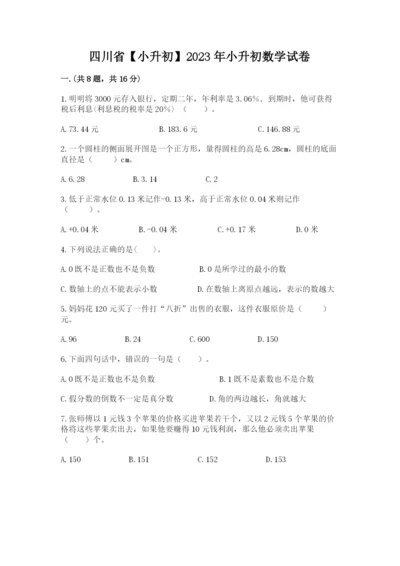 四川省【小升初】2023年小升初数学试卷（夺冠）.docx