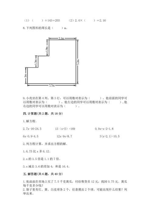 人教版小学五年级上册数学期末测试卷【历年真题】.docx