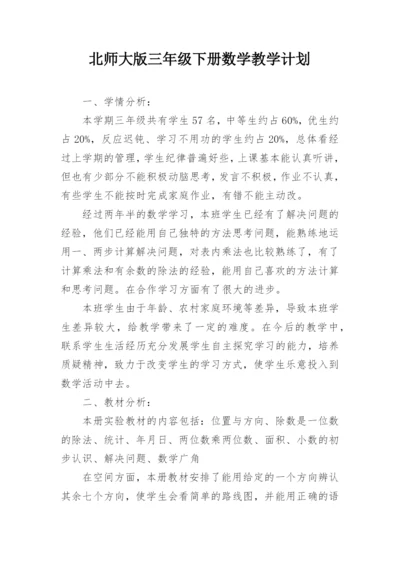 北师大版三年级下册数学教学计划.docx