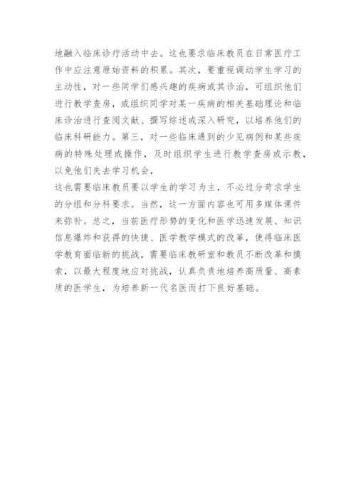如何作好新形势下临床医学教育工作医学论文 -文秘文书.docx