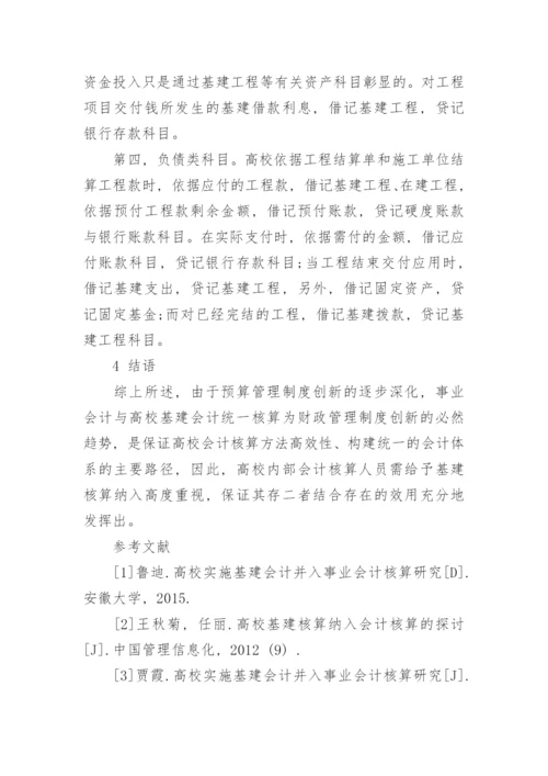 当下高校基建核算与会计核算的思路与内探究论文.docx