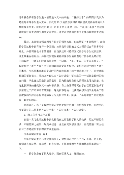 汉语言实习报告汇编八篇.docx