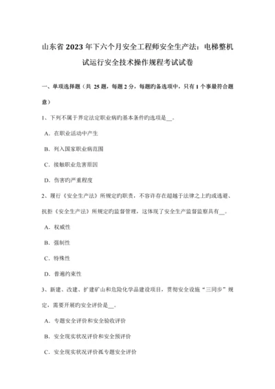 2023年山东省下半年安全工程师安全生产法电梯整机试运行安全技术操作规程考试试卷.docx
