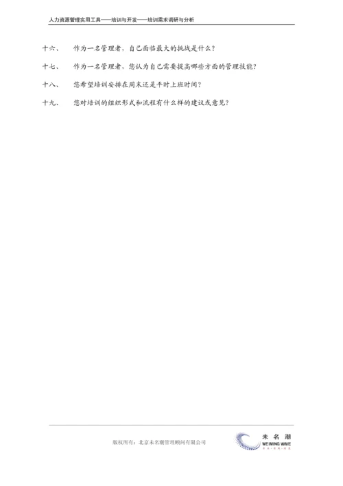 培训需求调研---访谈提纲（高层）.docx