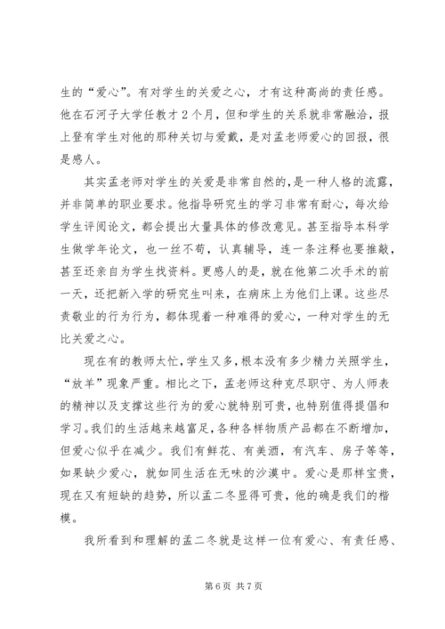 孟二冬：真正的学者—孟二冬事迹学习心得.docx